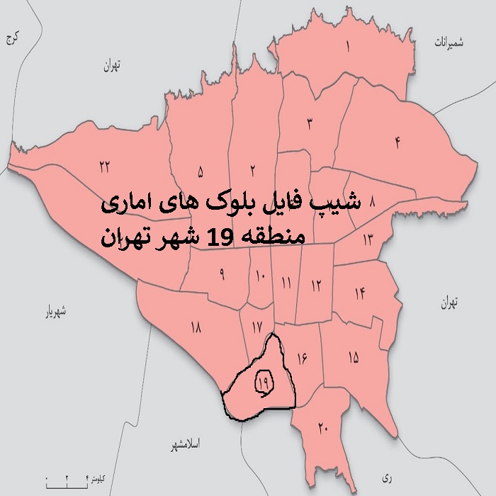 دانلود شیپ فایل بلوک های آماری منطقه 19 شهر تهران 1395