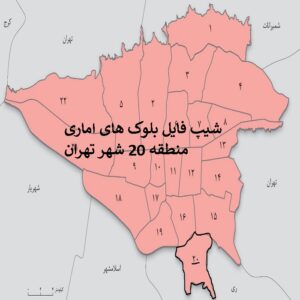 دانلود شیپ فایل بلوک های آماری منطقه 20 شهر تهران 1395