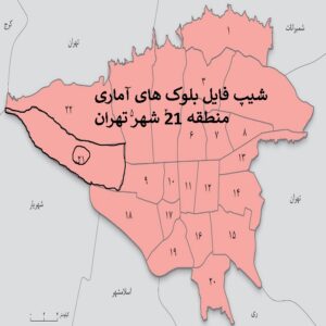 دانلود شیپ فایل بلوک های آماری منطقه 21 شهر تهران 1395