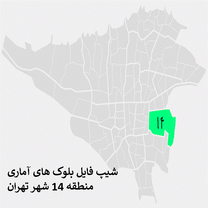 دانلود شیپ فایل بلوک های آماری منطقه 14 شهر تهران 1395