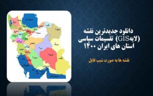 دانلود جدیدترین نقشه (لایه gis) تقسیمات سیاسی استان های ایران 1400