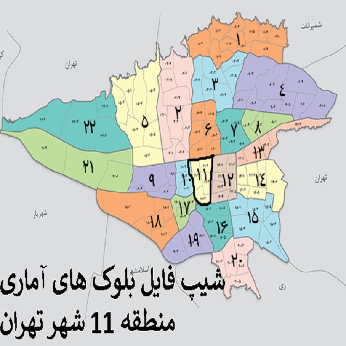 دانلود شیپ فایل بلوک های آماری منطقه 11 شهر تهران 1395