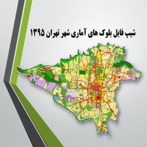 دانلود شیپ فایل بلوک های آماری کل شهر تهران 1395