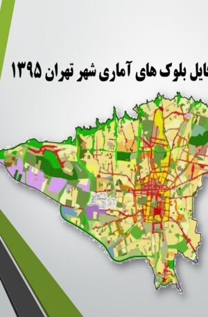 شیپ فایل بلوک های آماری شهر تهران 1395