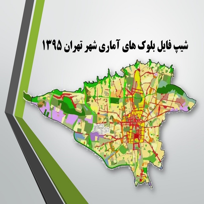 دانلود شیپ فایل بلوک های آماری شهر تهران 1395