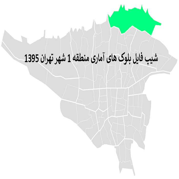 دانلود شیپ فایل بلوک های آماری منطقه 1 شهر تهران 1395