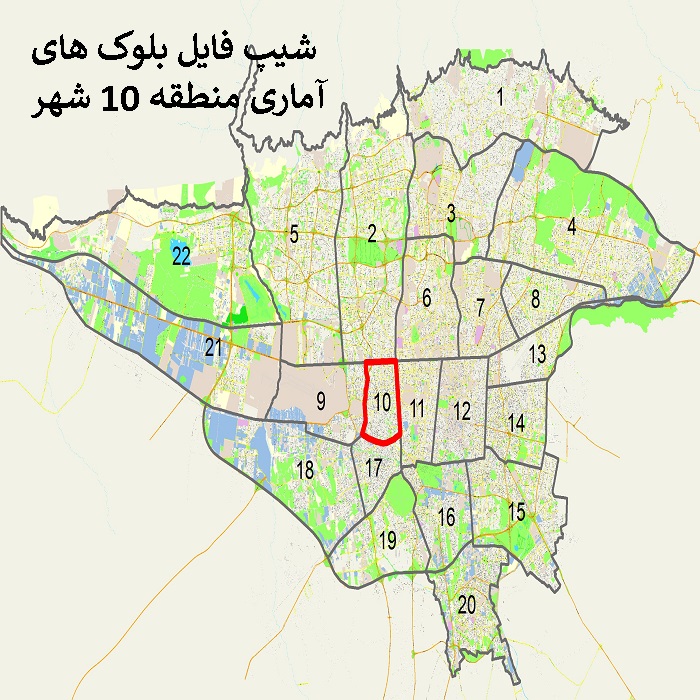 دانلود شیپ فایل بلوک های آماری منطقه 10 شهر تهران 1395