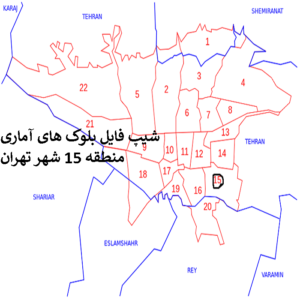 دانلود شیپ فایل بلوک های آماری منطقه 15 شهر تهران 1395