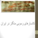 پاورپوینت کانسارهای رسوبی منگنز در ایران