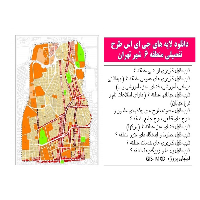 دانلود لایه های جی ای اس طرح تفصیلی منطقه 6 شهر تهران