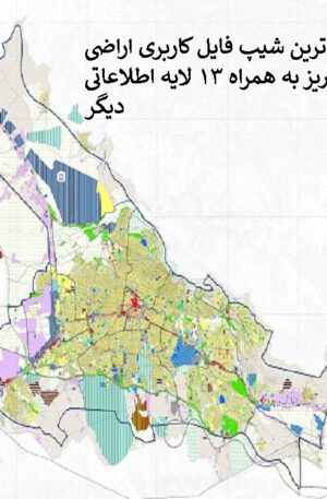 جدیدترین نقشه شیپ فایل کاربری اراضی شهر تبریز