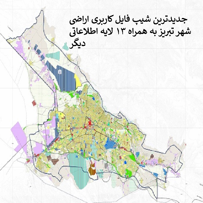 دانلود جدیدترین شیپ فایل کاربری اراضی شهر تبریز + به همراه 13 لایه اطلاعاتی بنا