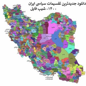 دانلود جدیدترین نقشه های تقسیمات سیاسی ایران 1400 (شیپ فایل)