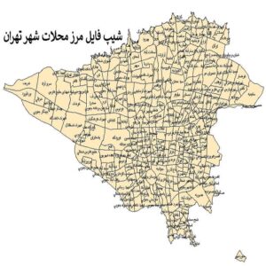 دانلود جدیدترین نقشه شیپ فایل مرز محلات شهر تهران