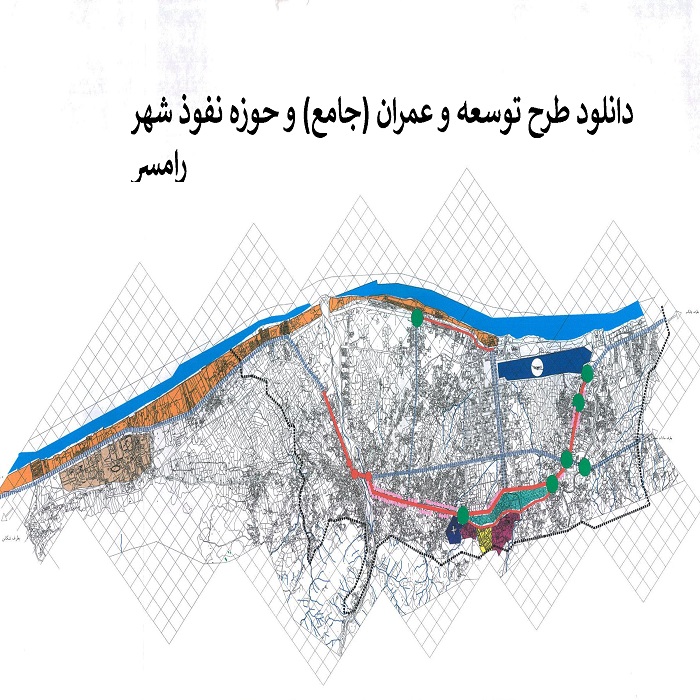 دانلود نقشه کاربری اراضی وضع موجود و پيشنهادي شهر رامسر