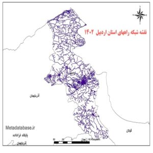 دانلود جدیدترین نقشه شیپ فایل شبکه راههای استان اردبیل 1402