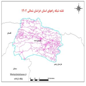 دانلود جدیدترین نقشه شیپ فایل شبکه راههای استان خراسان شمالی 1402