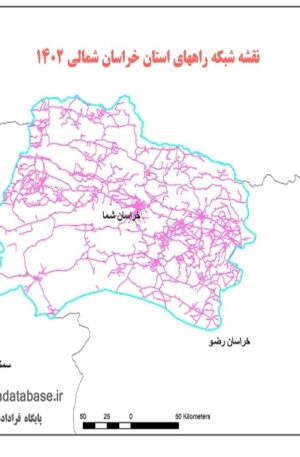 دانلود جدیدترین نقشه شیپ فایل شبکه راههای استان خراسان شمالی 1402