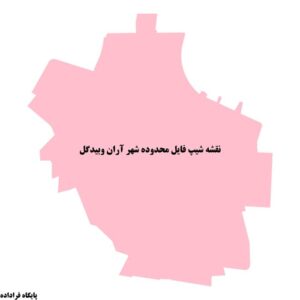دانلود نقشه شیپ فایل محدوده شهر آران وبیدگل