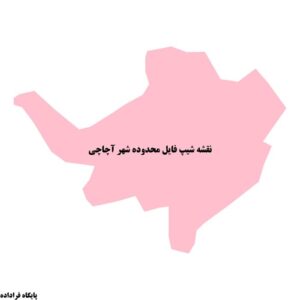 دانلود نقشه شیپ فایل محدوده شهر آچاچی