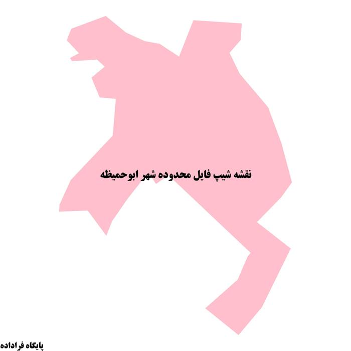 دانلود نقشه شیپ فایل محدوده شهر ابوحمیظه