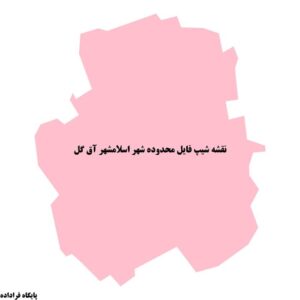 دانلود نقشه شیپ فایل محدوده شهر اسلامشهر آق گل