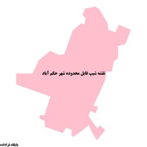 دانلود نقشه شیپ فایل محدوده شهر حکم آباد