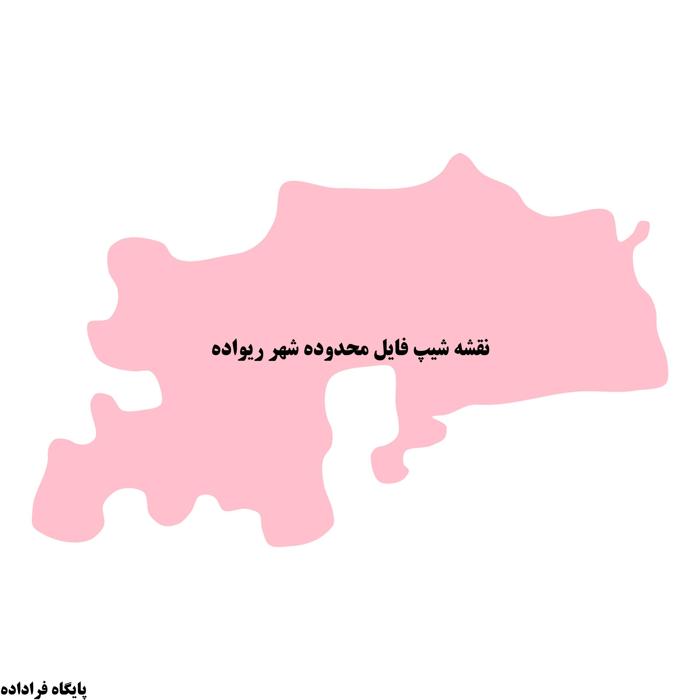 دانلود نقشه شیپ فایل محدوده شهر ریواده