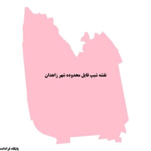 دانلود نقشه شیپ فایل محدوده شهر زاهدان