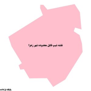 دانلود نقشه شیپ فایل محدوده شهر زهرا