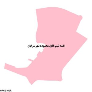 دانلود نقشه شیپ فایل محدوده شهر سرایان