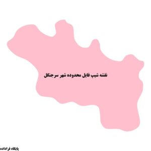 دانلود نقشه شیپ فایل محدوده شهر سرجنگل