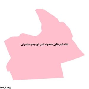 دانلود نقشه شیپ فایل محدوده شهر شهرجدیدمهاجران