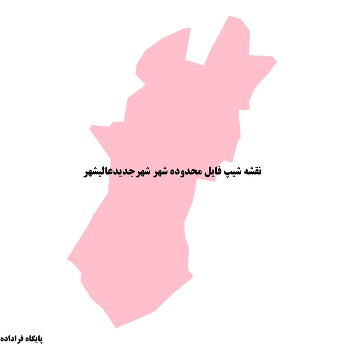 دانلود نقشه شیپ فایل محدوده شهر شهرجدیدعالیشهر