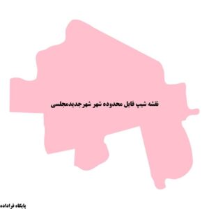 دانلود نقشه شیپ فایل محدوده شهر شهرجدید مجلسی