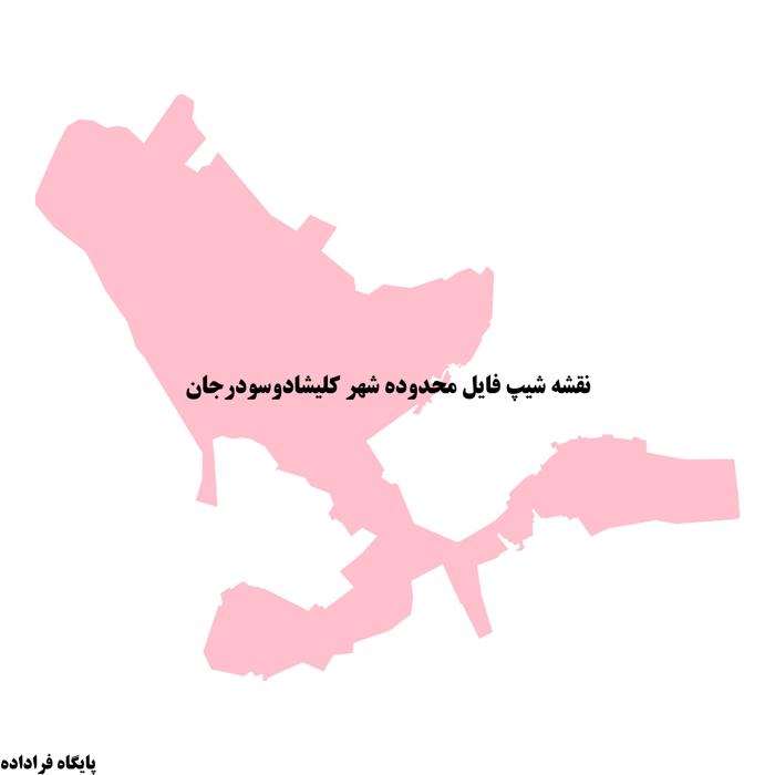 دانلود نقشه شیپ فایل محدوده شهر کلیشادوسودرجان
