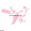دانلود نقشه شیپ فایل محدوده شهر مباركه