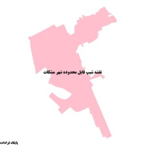دانلود نقشه شیپ فایل محدوده شهر مشکات
