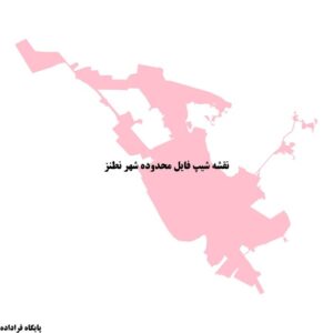 دانلود نقشه شیپ فایل محدوده شهر نطنز