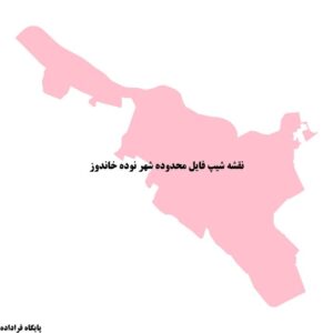 دانلود نقشه شیپ فایل محدوده شهر نوده خاندوز