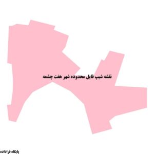 دانلود نقشه شیپ فایل محدوده شهر هفت چشمه