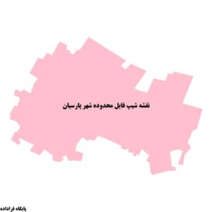 دانلود نقشه شیپ فایل محدوده شهر پارسیان