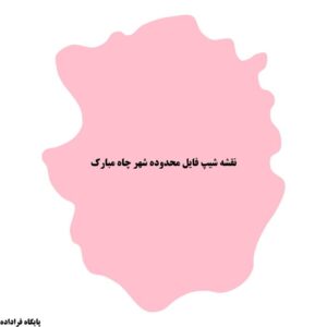 دانلود نقشه شیپ فایل محدوده شهر چاه مبارک