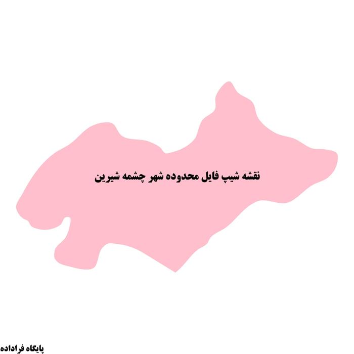دانلود نقشه شیپ فایل محدوده شهر چشمه شیرین