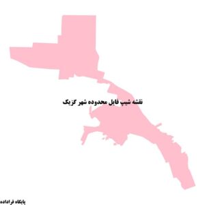 دانلود نقشه شیپ فایل محدوده شهر گزیک