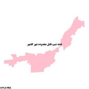 دانلود نقشه شیپ فایل محدوده شهر گلشهر