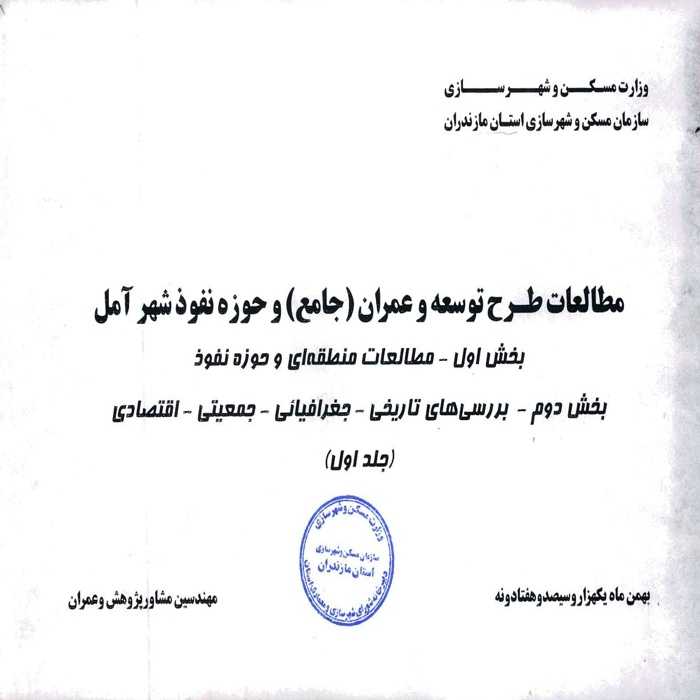 دانلود طرح توسعه و عمران (جامع) و حوزه نفوذ شهر آمل