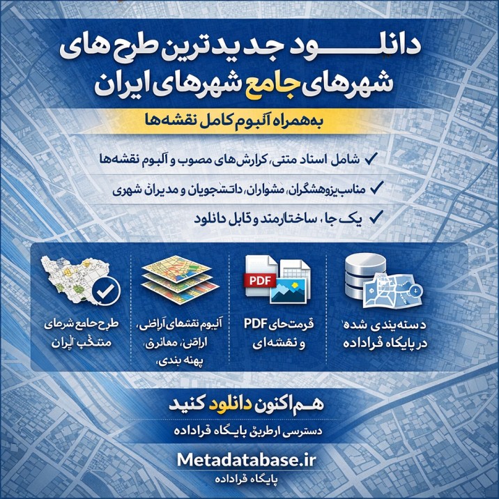 دانلود جدیدترین طرح جامع شهرهای ایران به همراه آلبوم نقشه ها در پایگاه فراداده