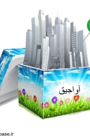 دانلود شیپ فایل بلوک‌های آماری شهر آواجيق 1395