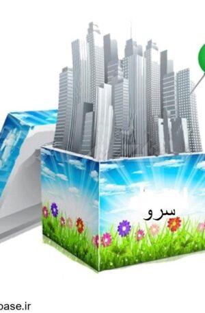 دانلود شیپ فایل بلوک‌های آماری شهر سرو 1395